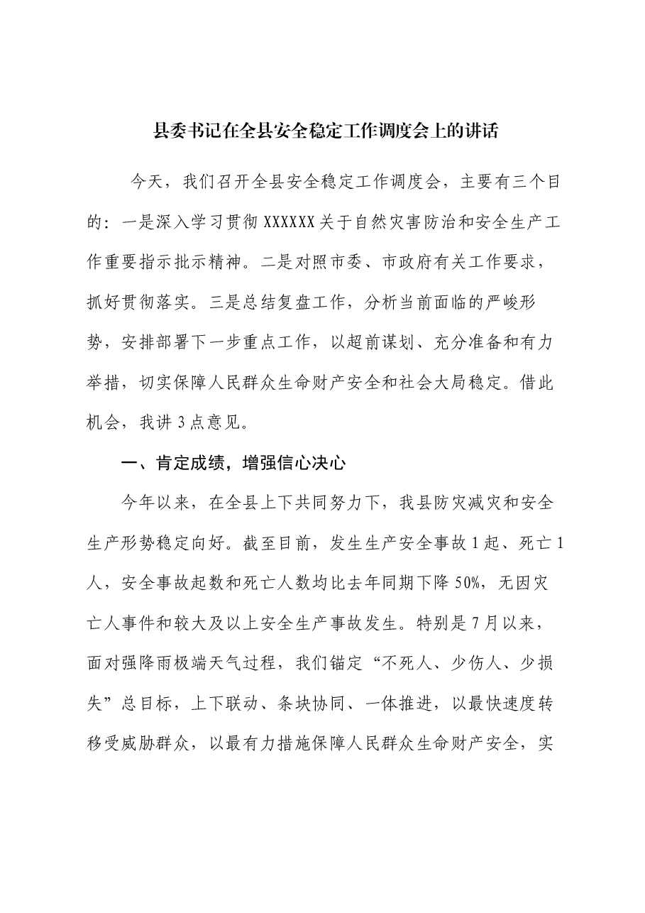 县委书记在全县安全稳定工作调度会上的讲话.docx,第1页预览
