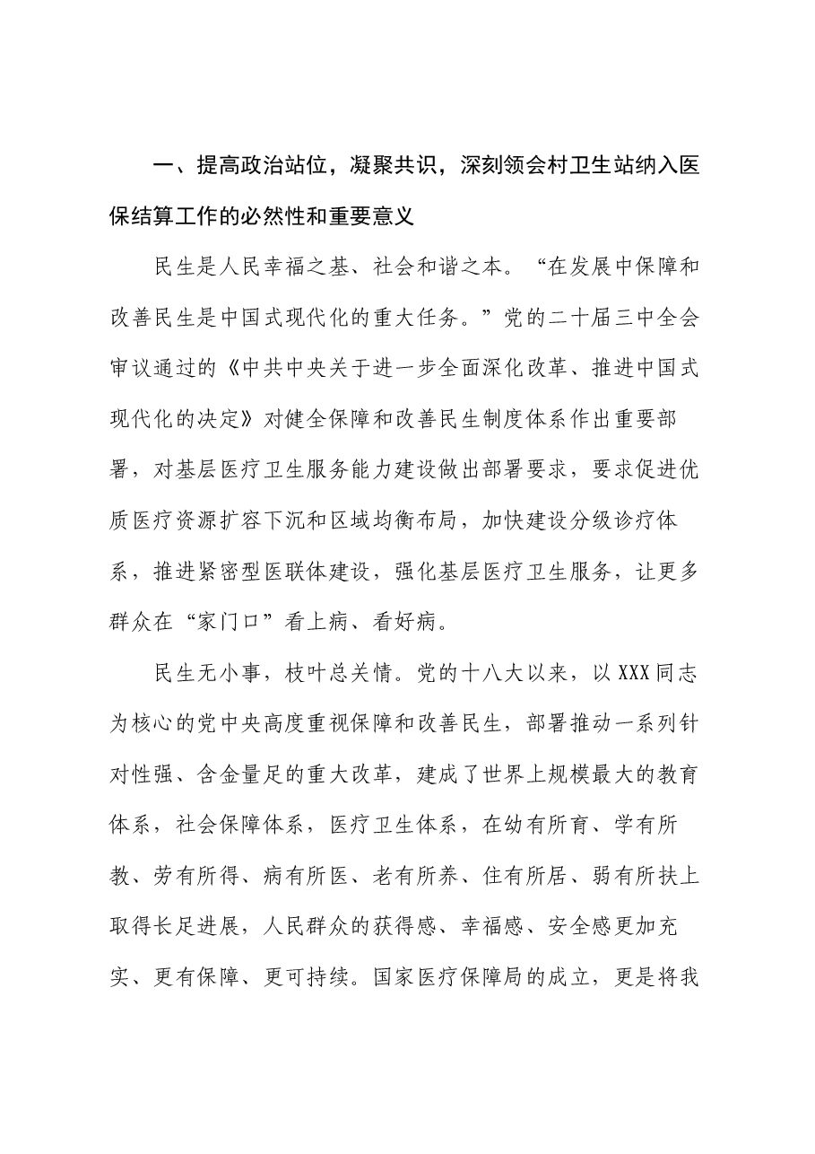 在全面推进村卫生站医保结算工作动员会上的讲话.docx,第2页预览