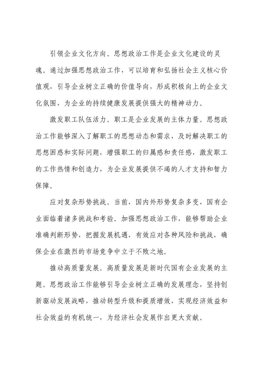 在国企思想政治工作专题推进会上的讲话.docx,第2页预览