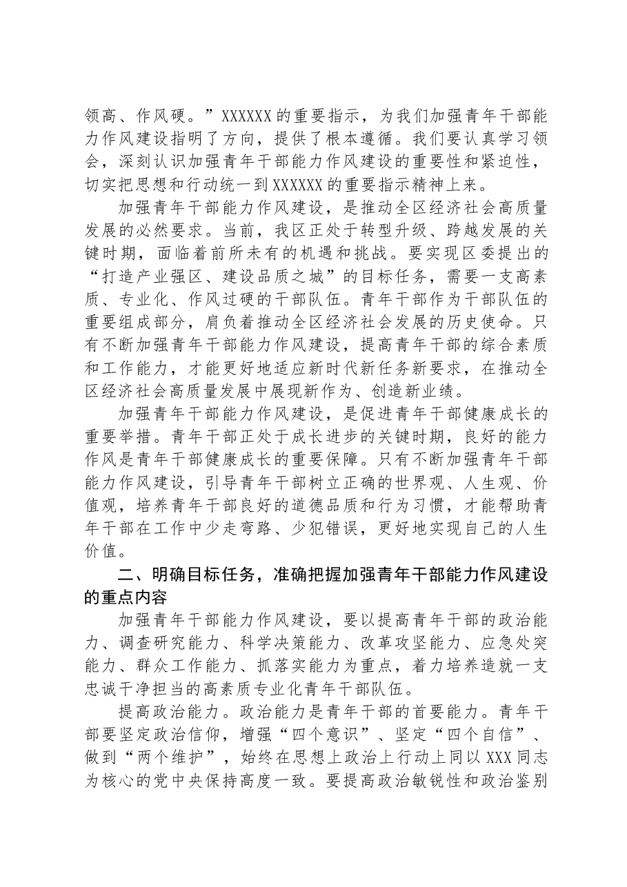 在全区青年干部能力作风建设大会上的讲话.docx,第2页预览