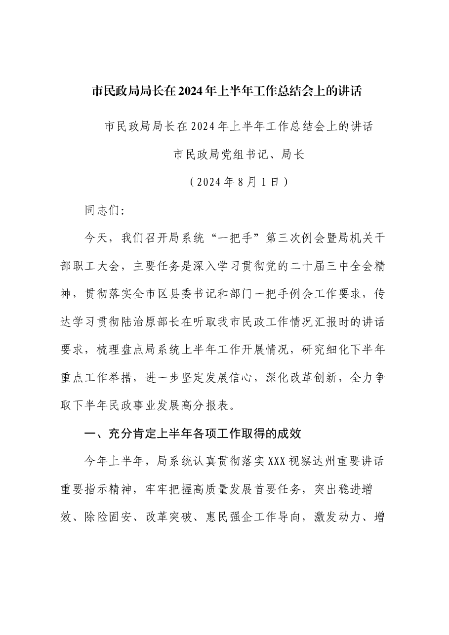 市民政局局长在2024年上半年工作总结会上的讲话.docx,第1页预览