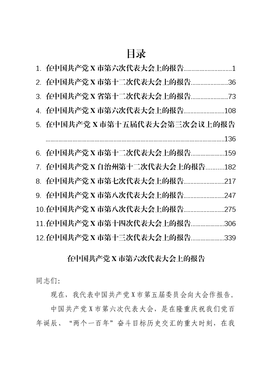 (12篇)党代会工作报告汇编.docx,第1页预览