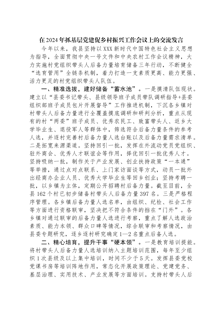 在2024年抓基层党建促乡村振兴工作会议上的交流发言.docx,第1页预览
