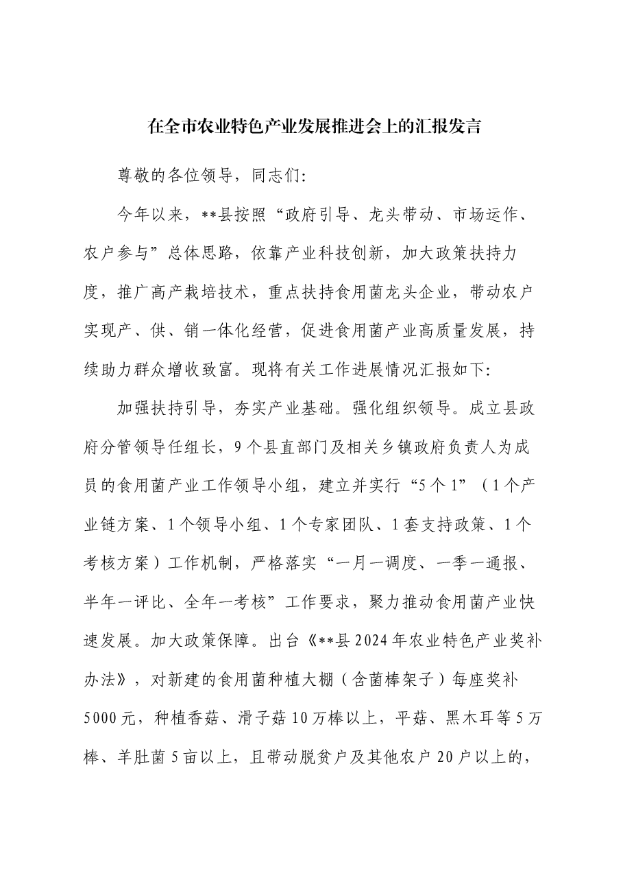 在全市农业特色产业发展推进会上的汇报发言.docx,第1页预览