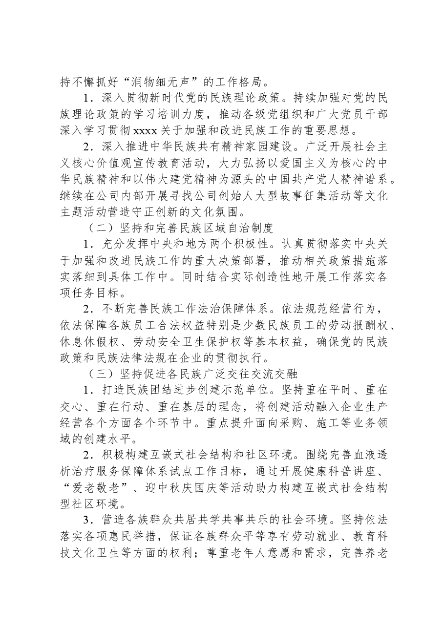 2024年xx市国有企业民族团结工作报告.docx,第4页预览