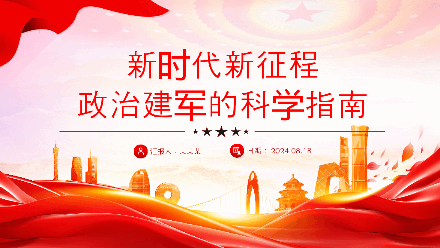 PPT课件+讲稿:新时代新征程政治建军的科学指南.pptx,第1页预览