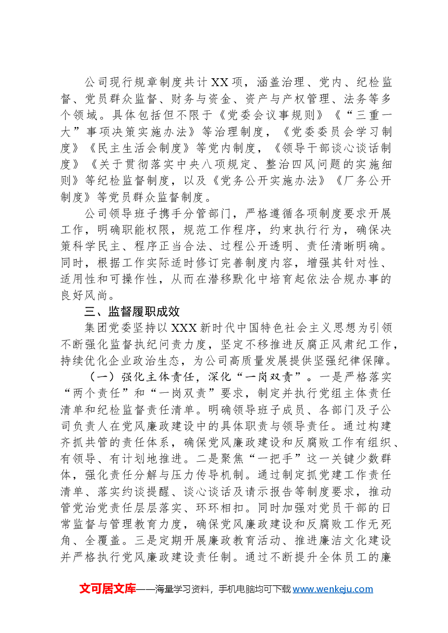 集团公司纪检监察体系建设综合报告.docx,第2页预览
