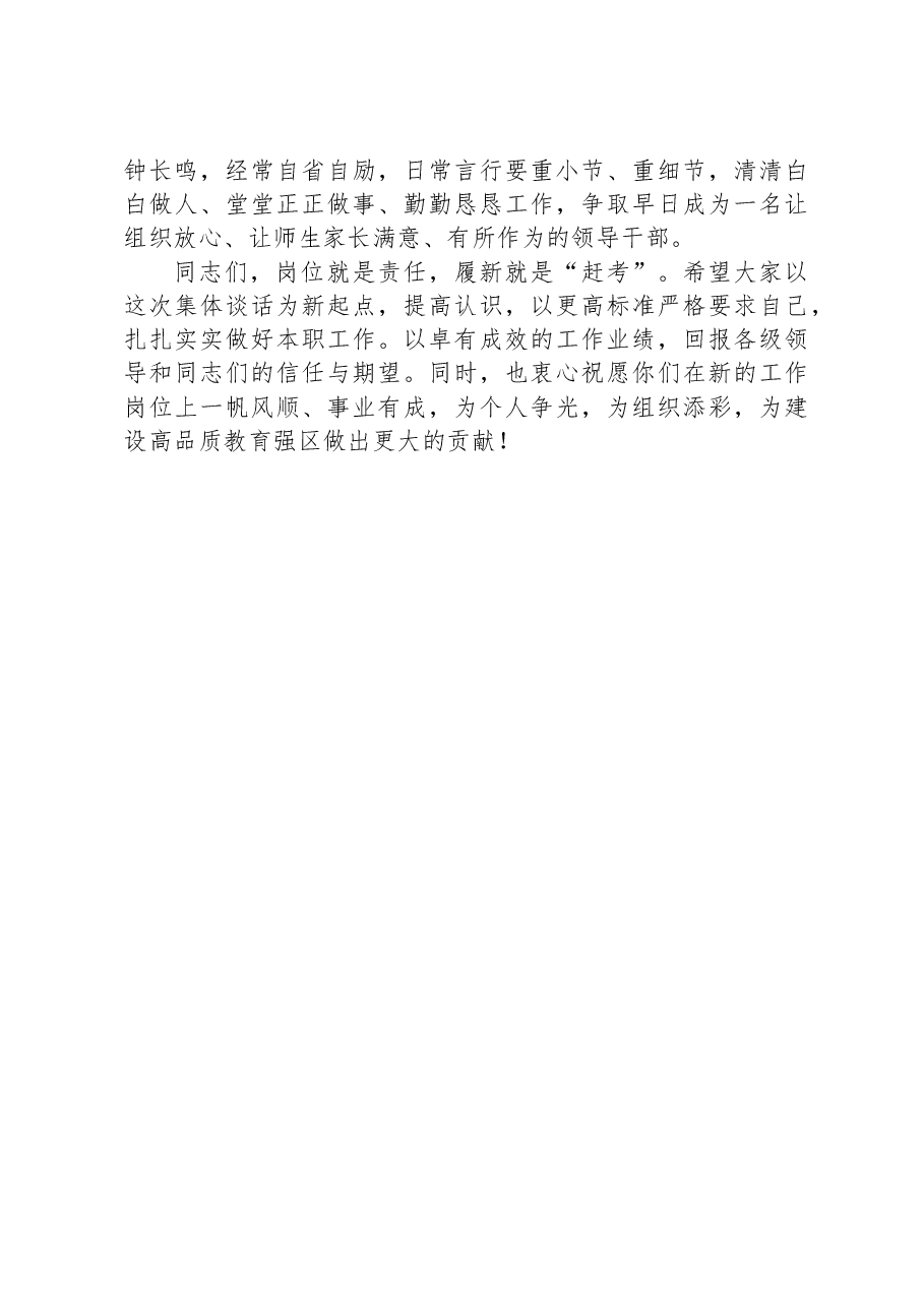 在新任职干部集体谈话会上的讲话(教育系统).docx,第4页预览