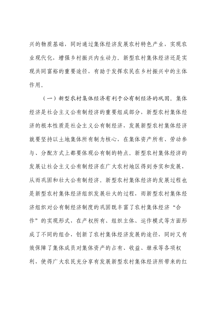 在2024年全省新型农村集体经济发展专题推进会上的讲话.docx，第2页预览