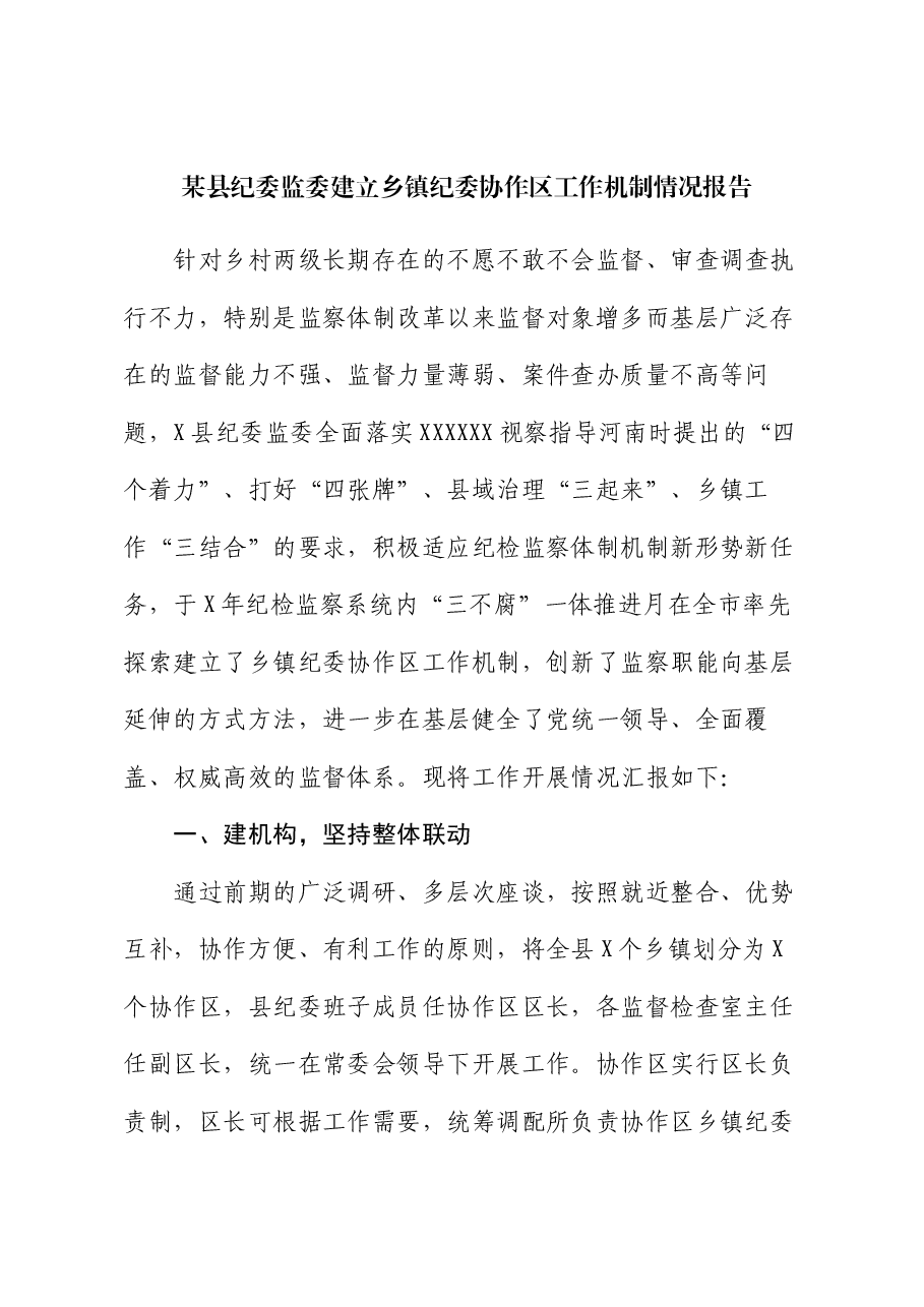 某县纪委监委建立乡镇纪委协作区工作机制情况报告.docx，第1页预览