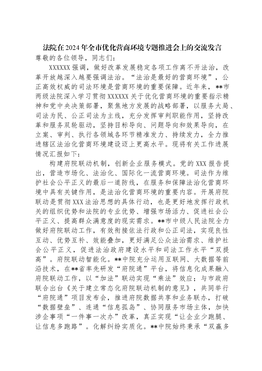 法院在2024年全市优化营商环境专题推进会上的交流发言.docx,第1页预览