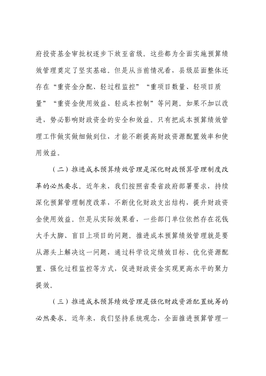 常务副县长在2024年县级成本预算绩效管理改革推进会上的讲话.docx,第3页预览