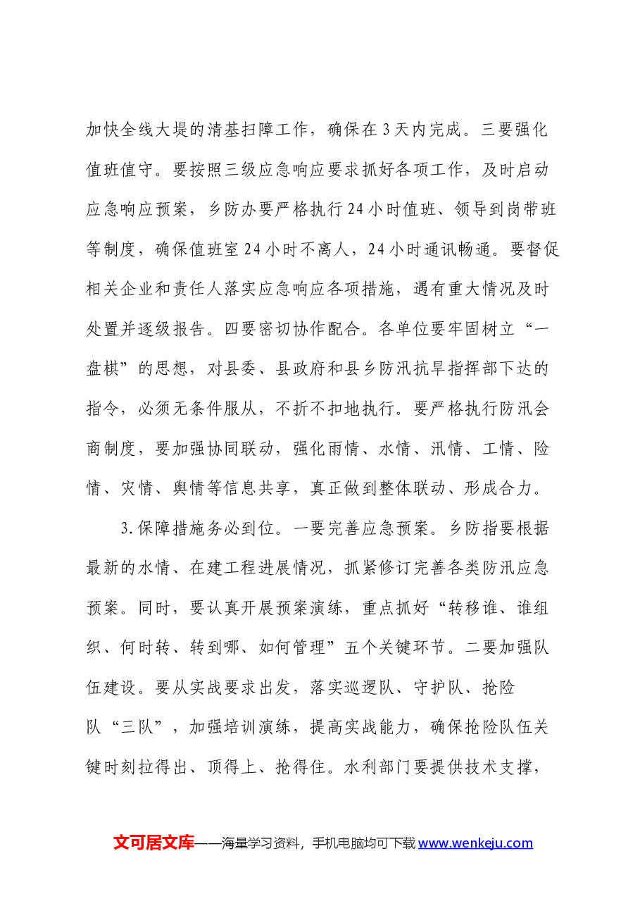 在2024年防汛工作会商会上的主持词.docx,第4页预览