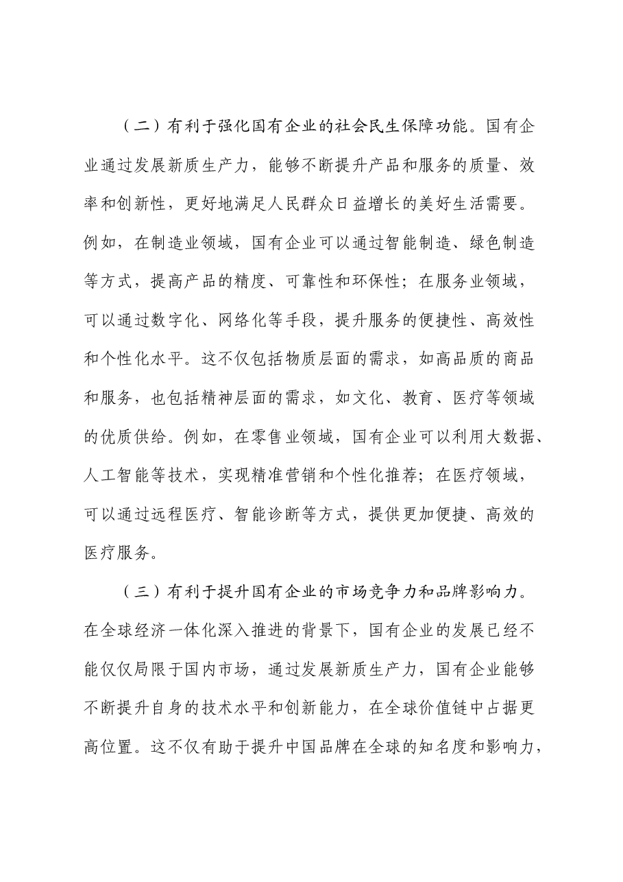 党课:学习贯彻二十届三中全会精神,以新质生产力推动国有企业高质量发展.docx,第3页预览