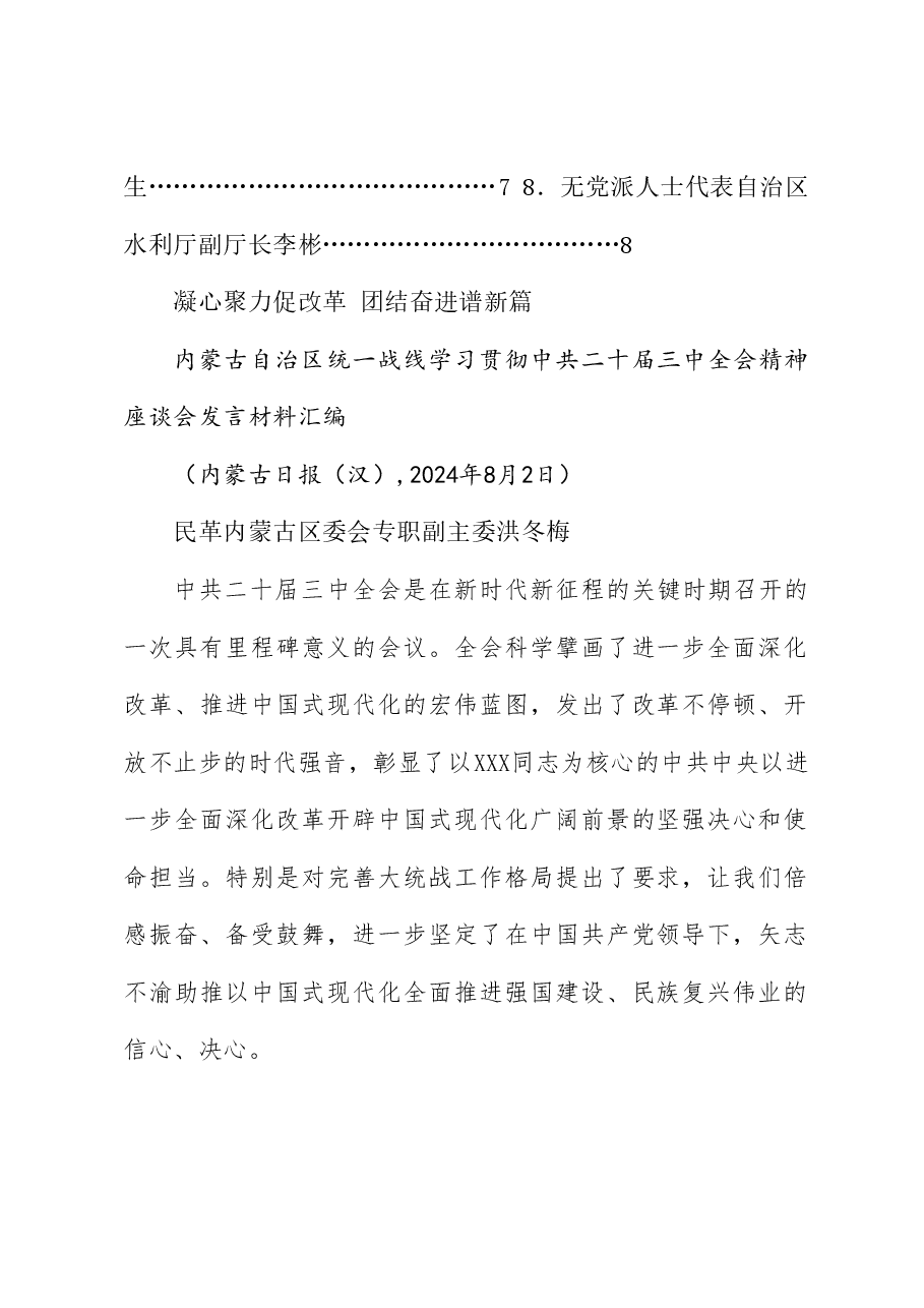 (8篇)内蒙古自治区统一战线学习贯彻中共二十届三中全会精神座谈会发言材料汇编(三中全会).doc,第2页预览