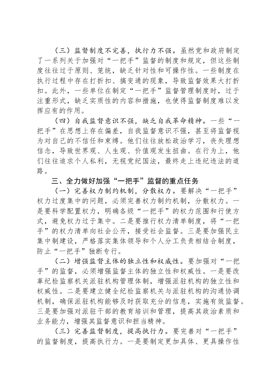 纪委书记在2024年加强对“一把手”监督工作专题推进会上的讲话.docx,第3页预览