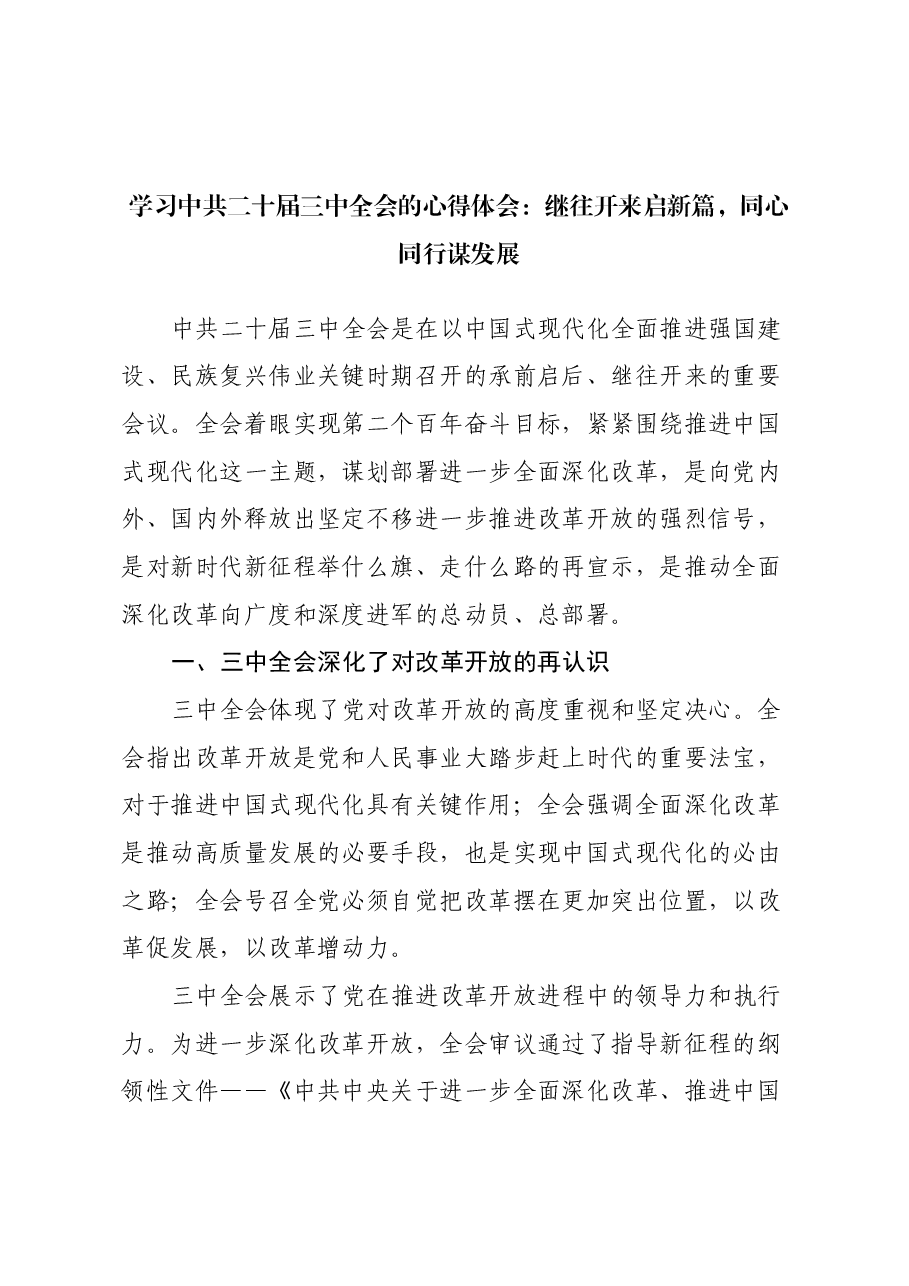学习中共二十届三中全会的心得体会:继往开来启新篇,同心同行谋发展.docx,第1页预览