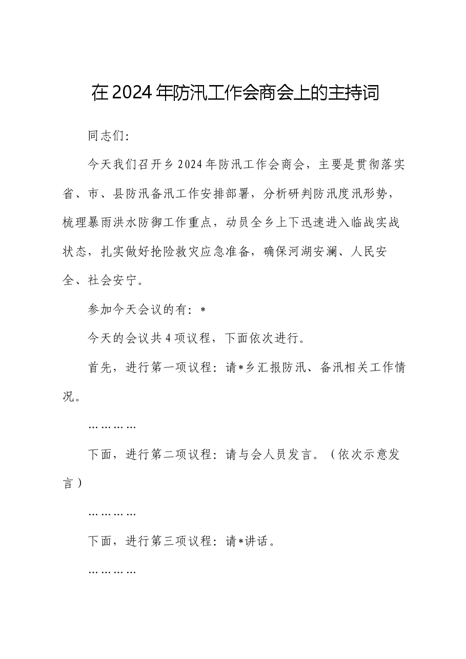 在2024年防汛工作会商会上的主持词.docx,第1页预览