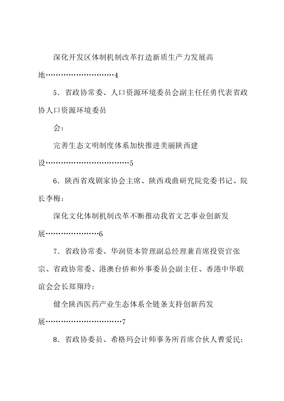 (10篇)陕西省政协十三届常委会第九次会议大会发言材料汇编(三中全会).doc,第2页预览