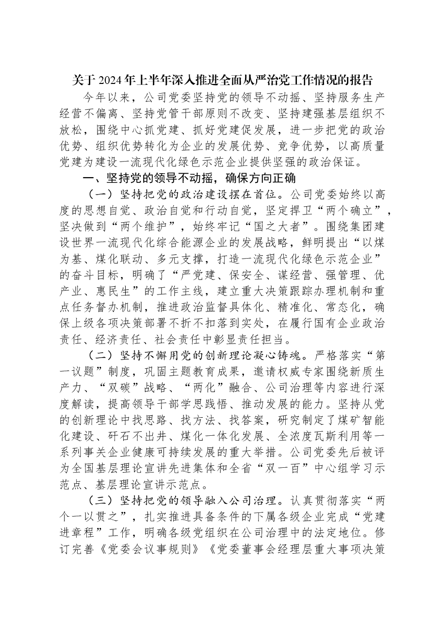 关于2024年上半年深入推进全面从严治党工作情况的报告.docx,第1页预览