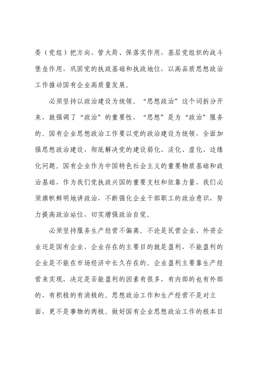 在市国资国企系统思政工作经验交流会上的发言.docx,第2页预览