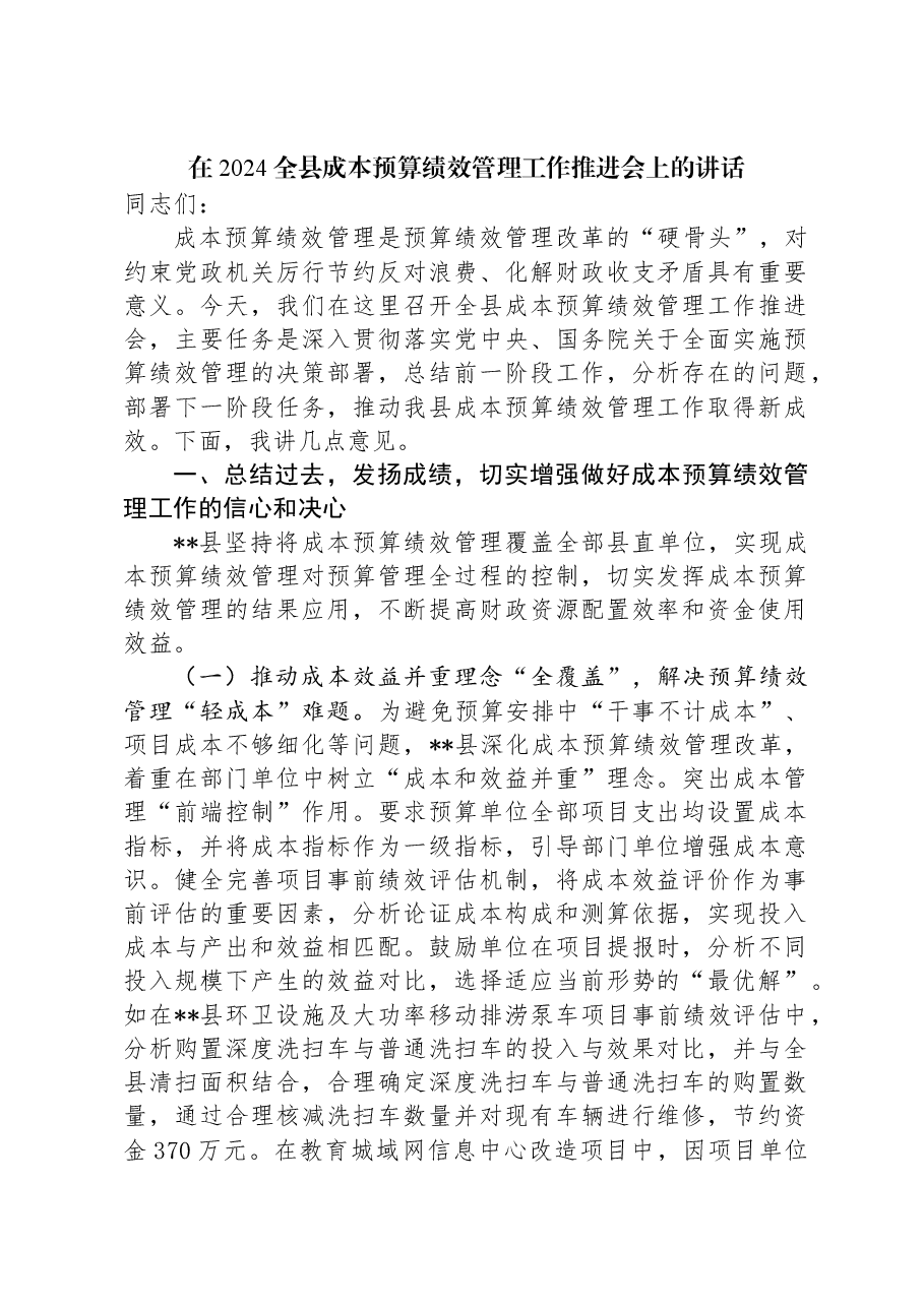 在2024全县成本预算绩效管理工作推进会上的讲话.docx,第1页预览