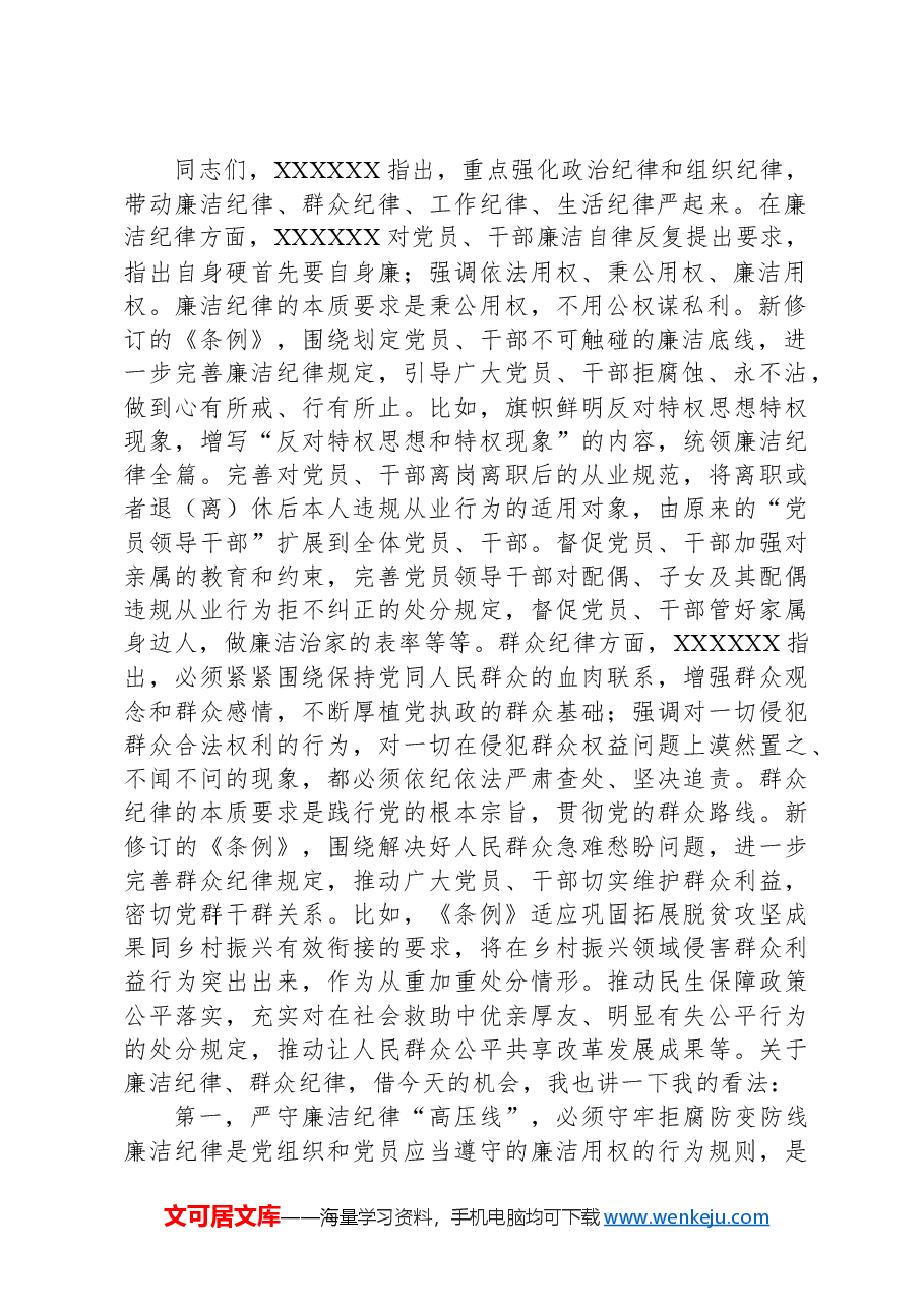 党组理论学习中心组党纪学习教育第三次集中学习研讨主持词.docx,第2页预览
