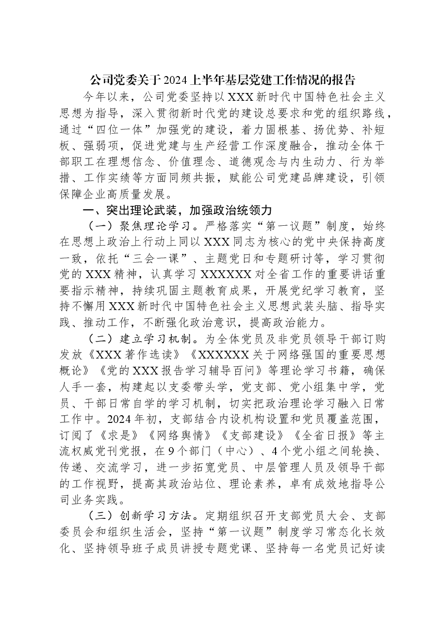 公司党委关于2024上半年基层党建工作情况的报告.docx，第1页预览
