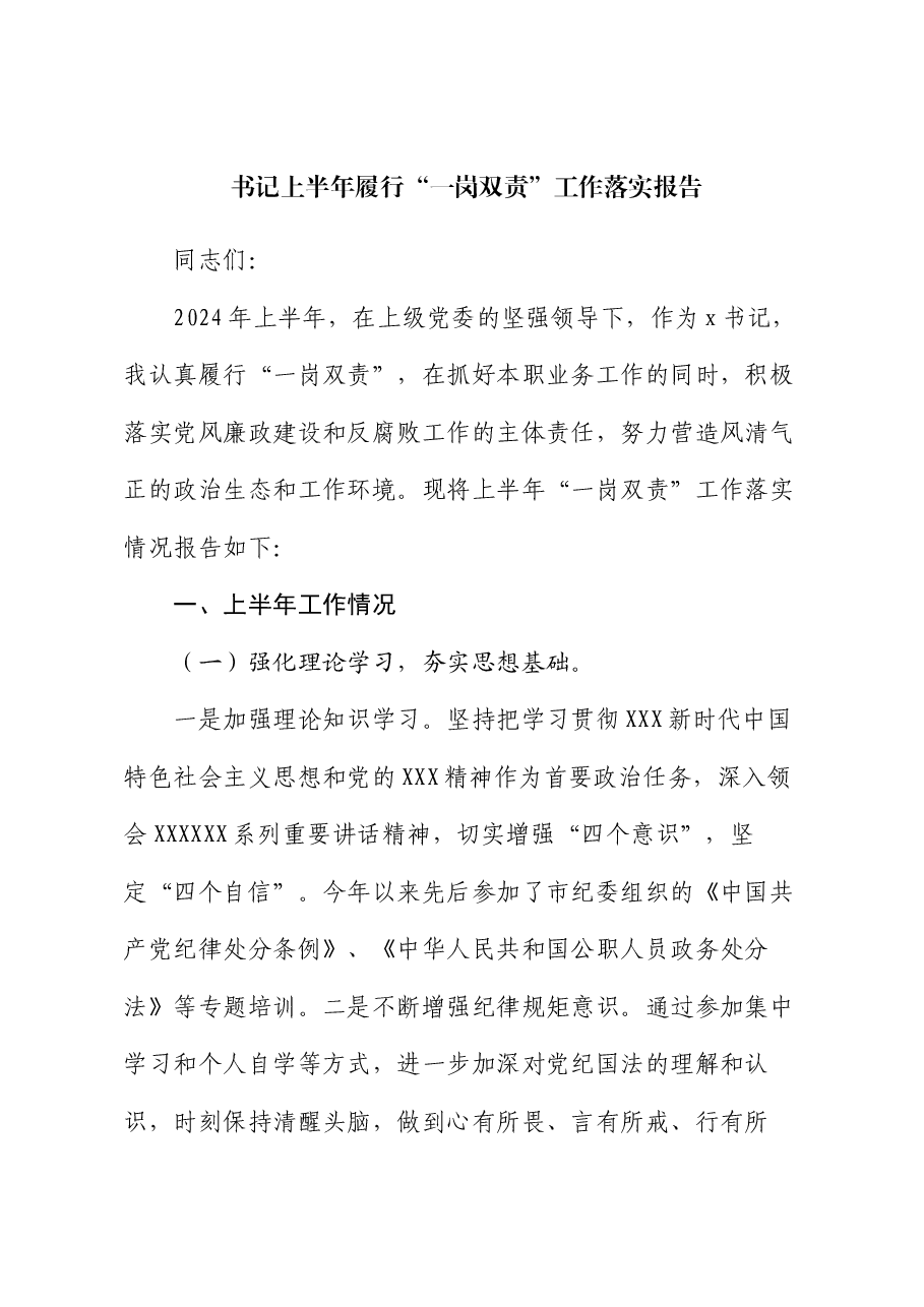 书记上半年履行“一岗双责”工作落实报告.docx，第1页预览