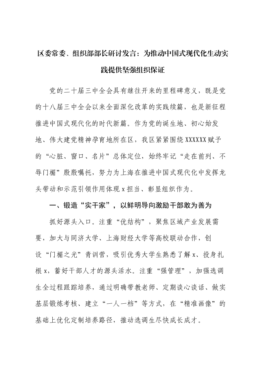 区委常委、组织部部长研讨发言:为推动中国式现代化生动实践提供坚强组织保证.docx,第1页预览