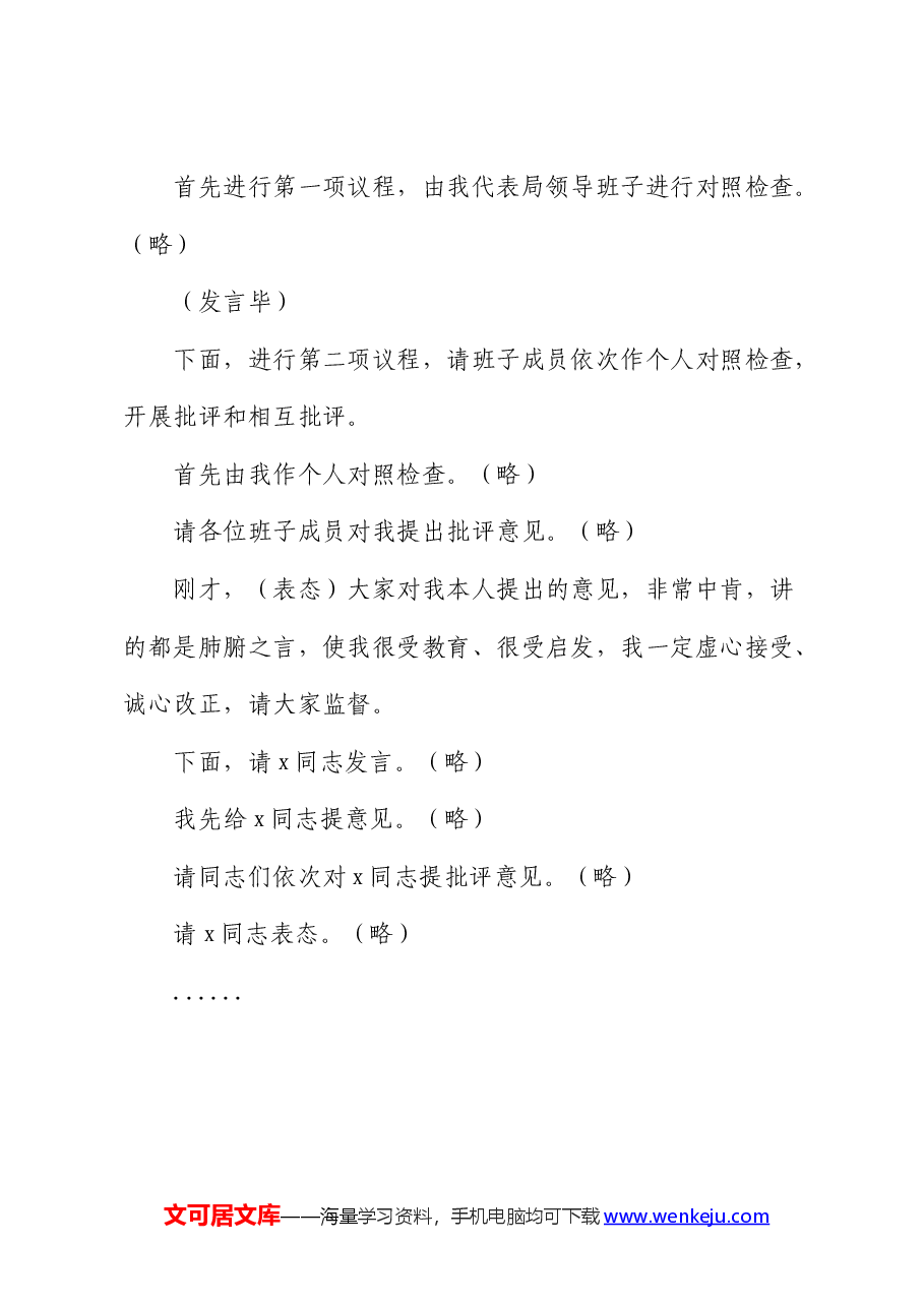 巡察反馈问题整改专题民主生活会主持词.docx,第3页预览