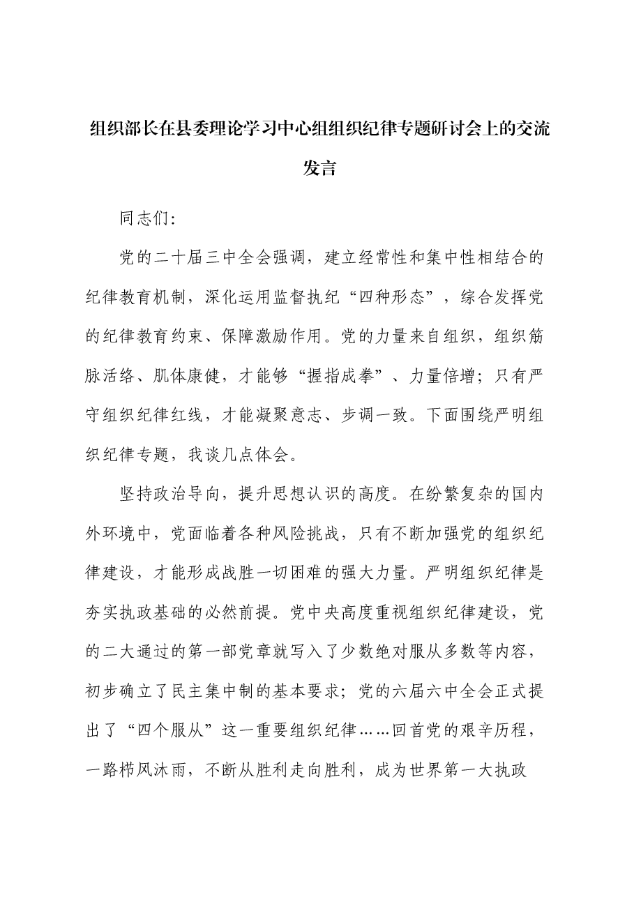 组织部长在县委理论学习中心组组织纪律专题研讨会上的交流发言.docx,第1页预览