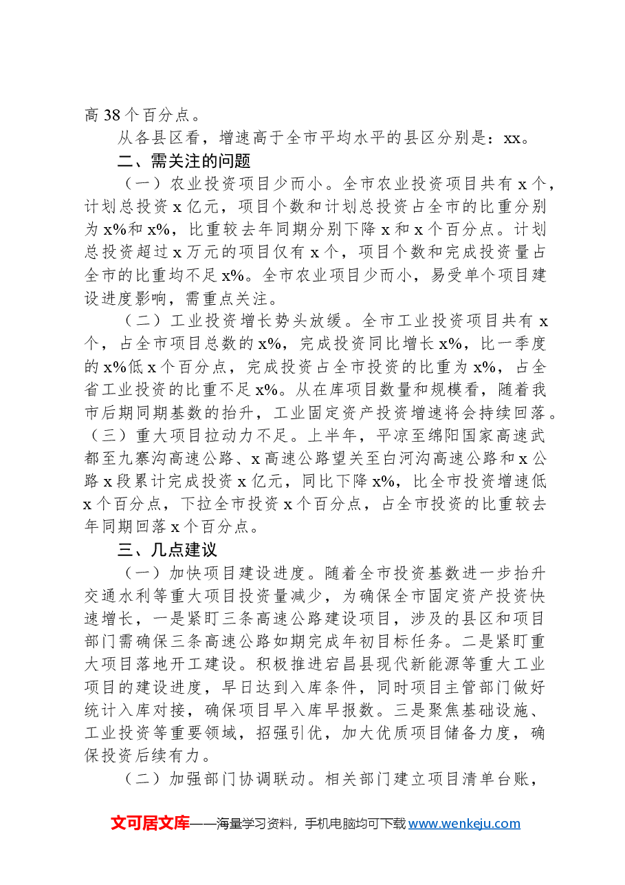2024年上半年全市固定资产投资运行情况分析.docx,第2页预览
