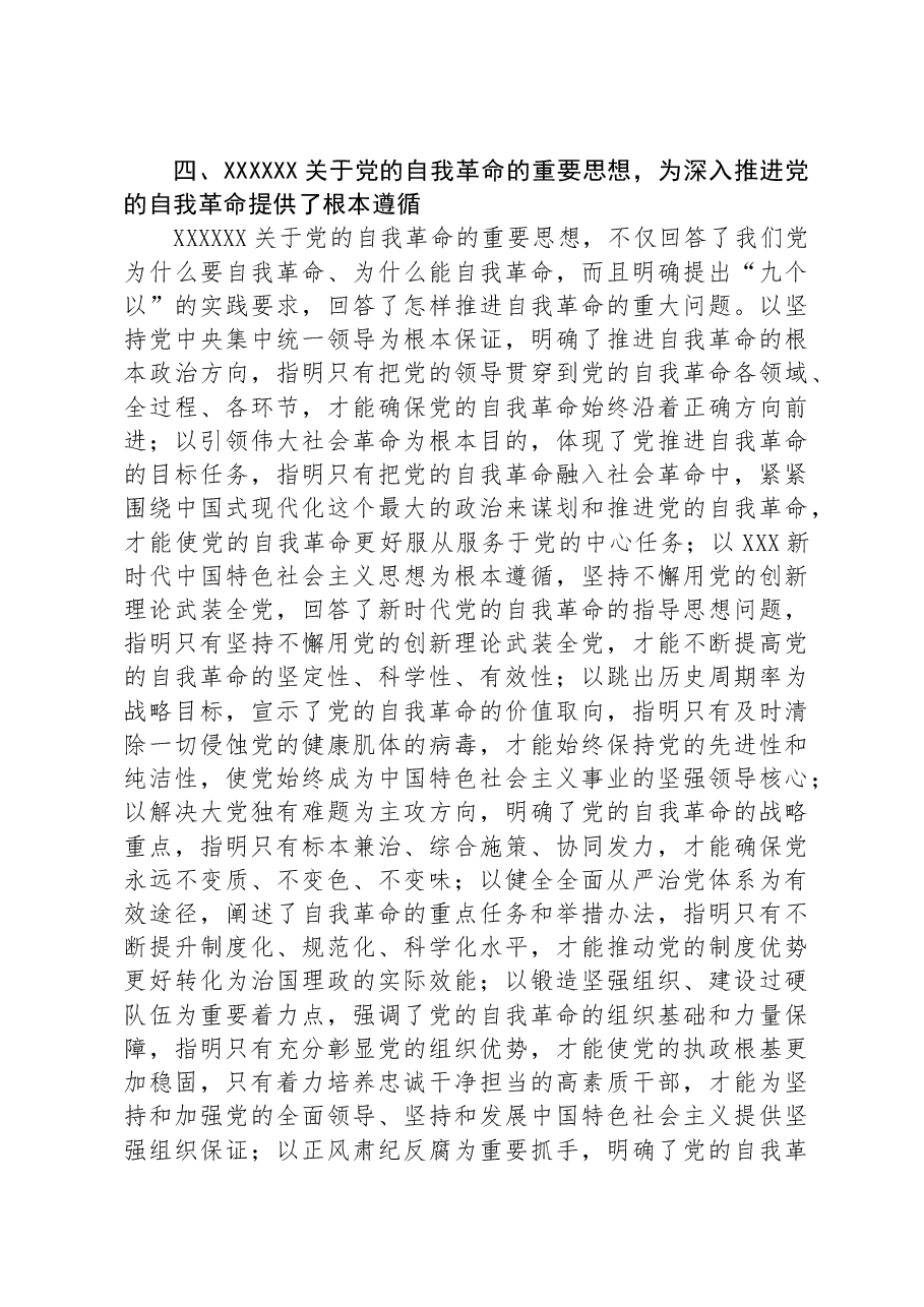 党课:坚持自我革命,推进全面从严治党.docx,第4页预览