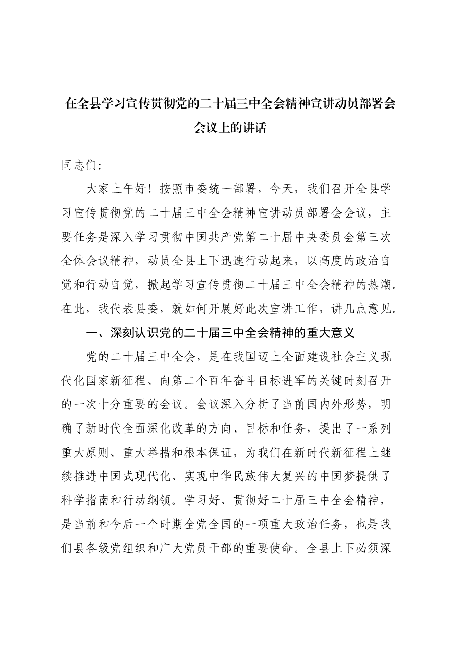 在全县学习宣传贯彻党的二十届三中全会精神宣讲动员部署会会议上的讲话.docx，第1页预览