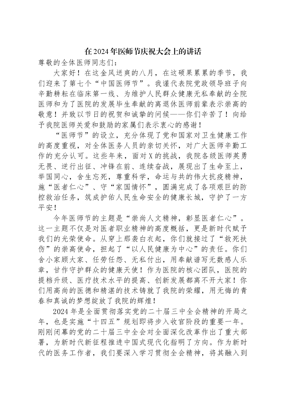 在2024年医师节庆祝大会上的讲话.docx,第1页预览