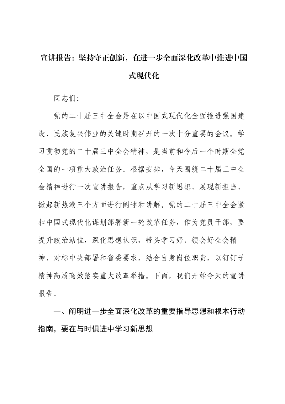 宣讲报告:坚持守正创新,在进一步全面深化改革中推进中国式现代化.docx,第1页预览