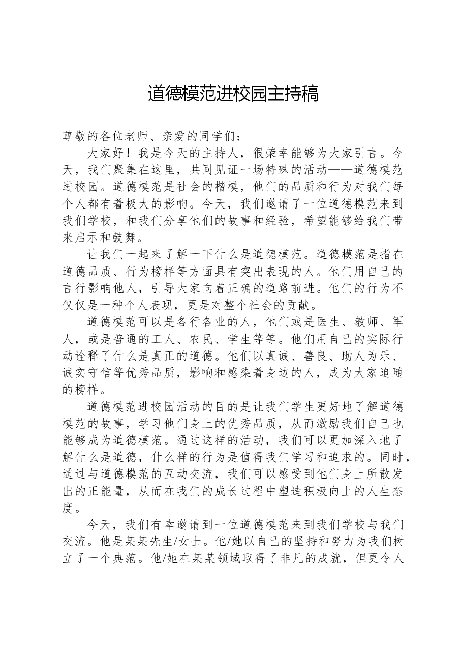 道德模范进校园主持稿.docx,第1页预览