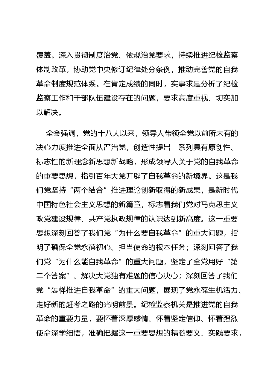 解读讲稿:中共第二十届中央纪委三次全会公报.doc,第4页预览