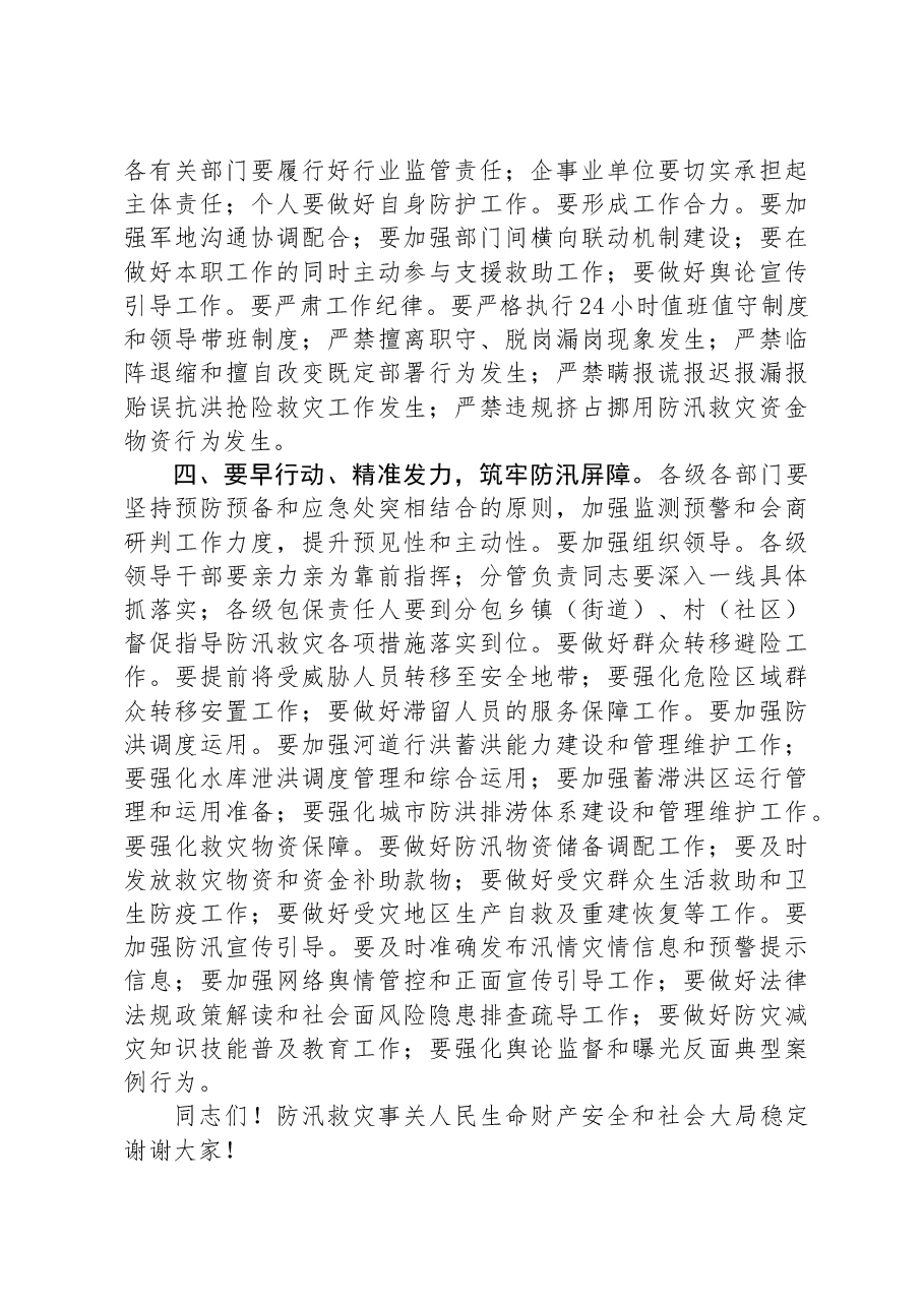 在防汛抗洪部署会上的讲话.docx,第3页预览