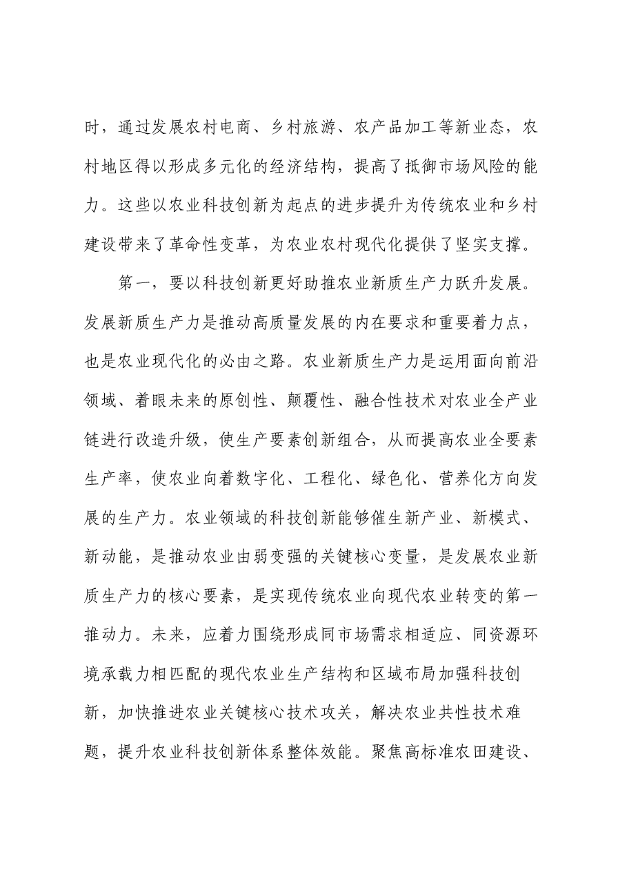 在农业农村局党组理论学习中心组科技创新专题研讨会上的交流发言.docx,第2页预览
