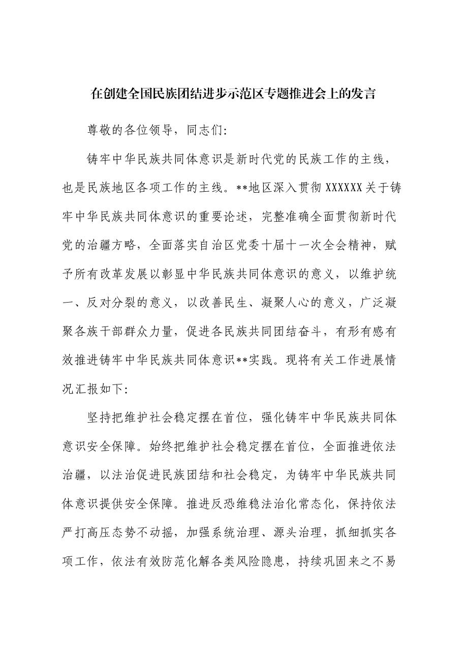 在创建全国民族团结进步示范区专题推进会上的发言.docx,第1页预览