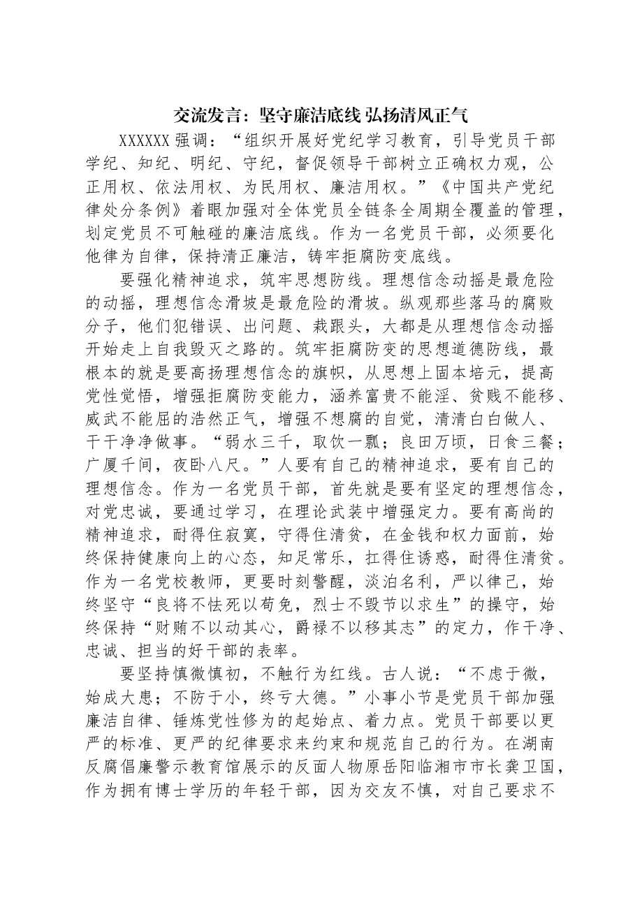 交流发言:坚守廉洁底线+弘扬清风正气.docx,第1页预览