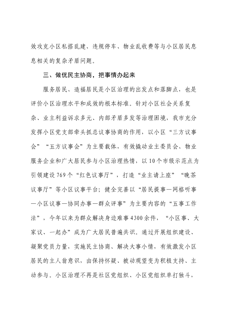 在党建引领小区治理专题会暨小区治理三年攻坚行动工作部署会上的交流发言.docx,第3页预览