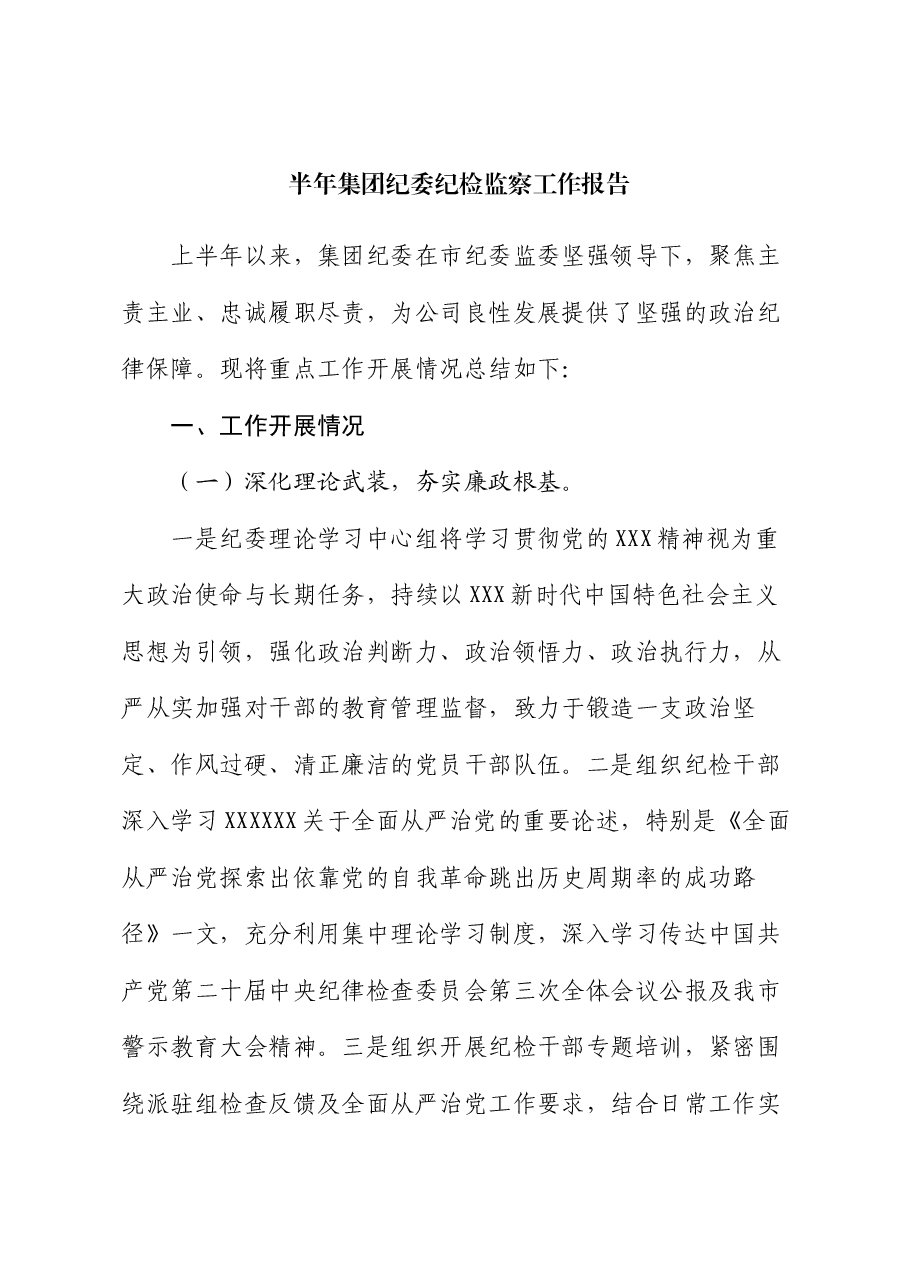 半年集团纪委纪检监察工作报告.docx,第1页预览