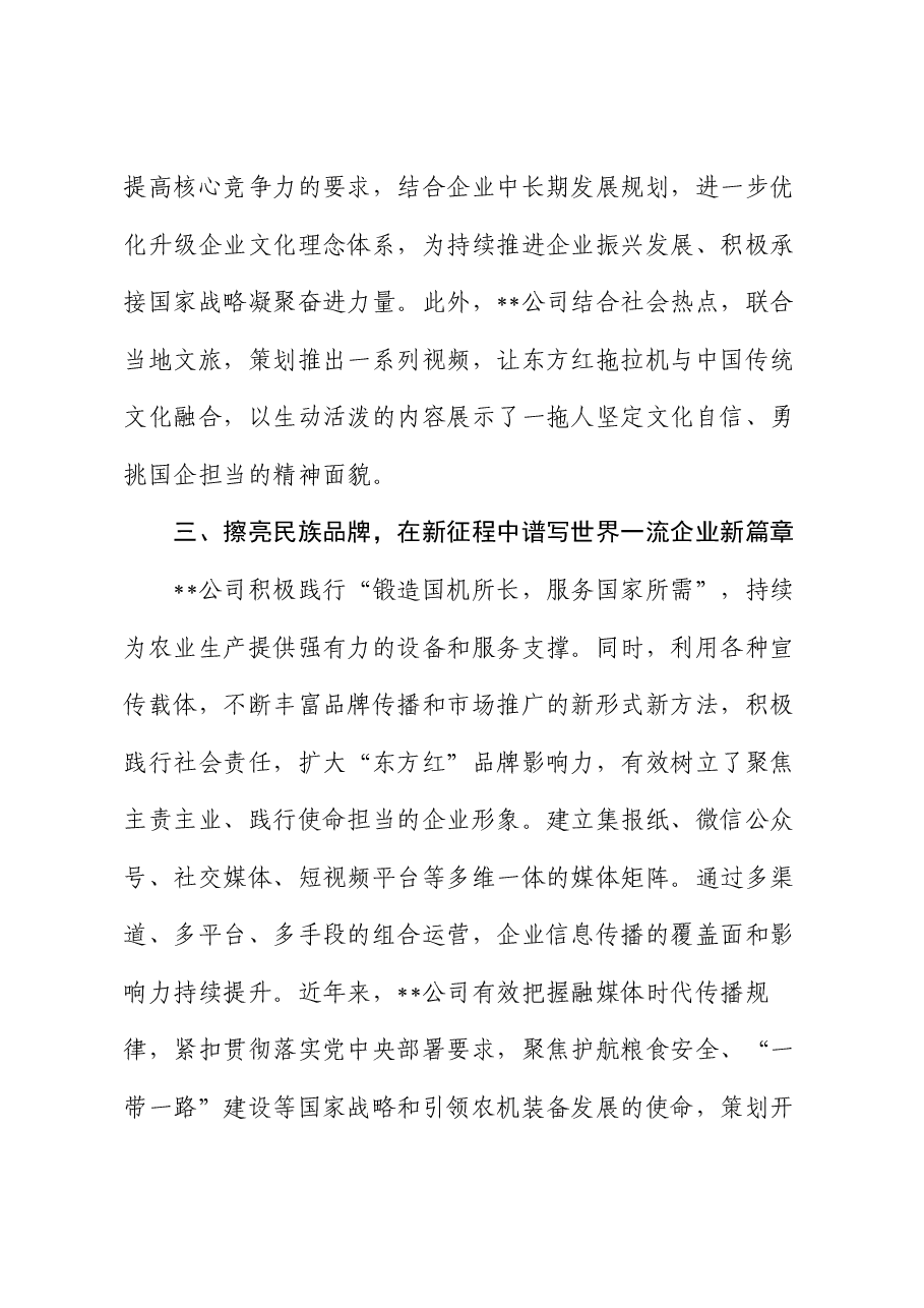某公司在国有企业思想政治工作专题推进会上的汇报发言.docx,第3页预览