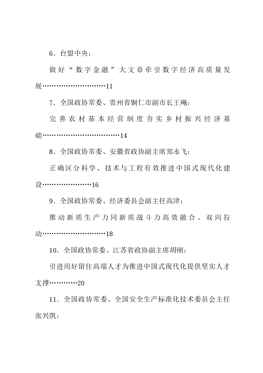 （23篇）全国政协十四届常委会第八次会议大会书面发言材料汇编（三中全会）.doc，第2页预览