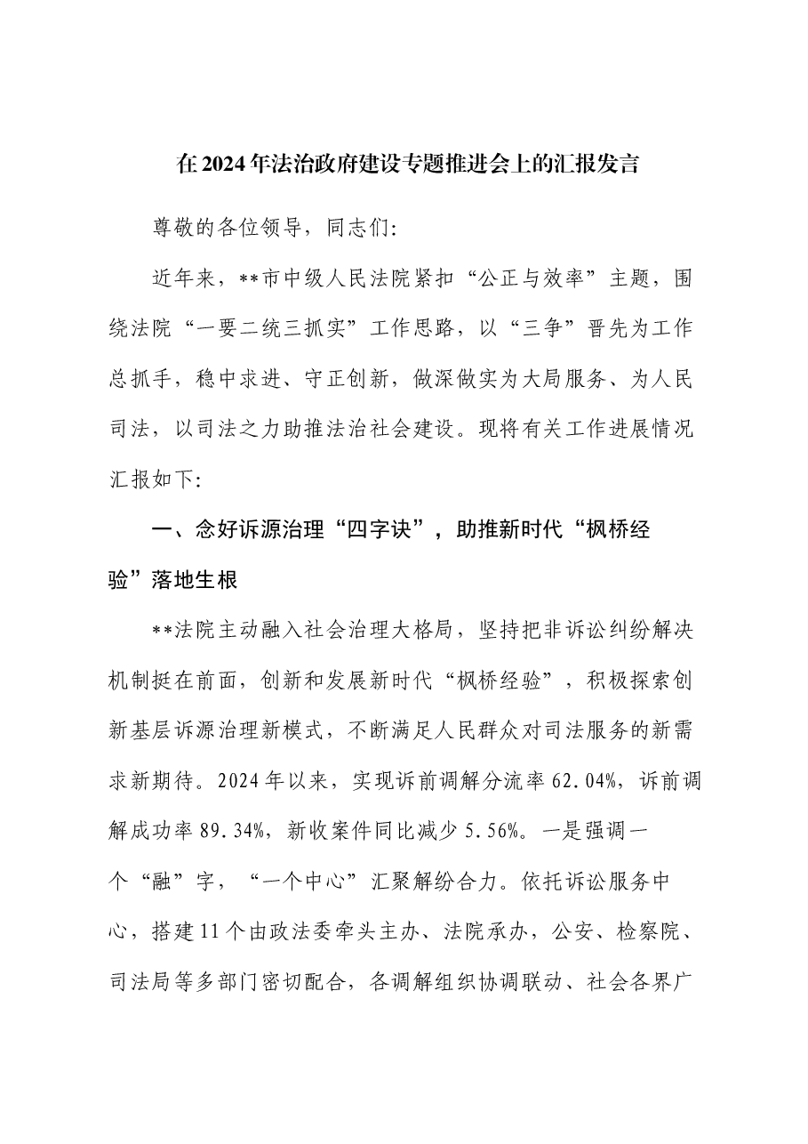 在2024年法治政府建设专题推进会上的汇报发言.docx,第1页预览
