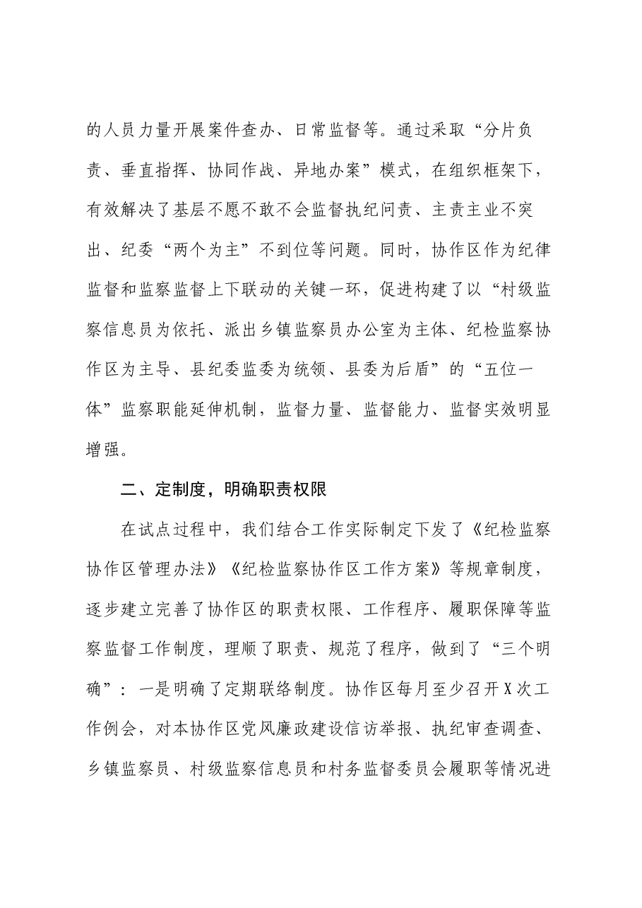 某县纪委监委建立乡镇纪委协作区工作机制情况报告.docx，第2页预览