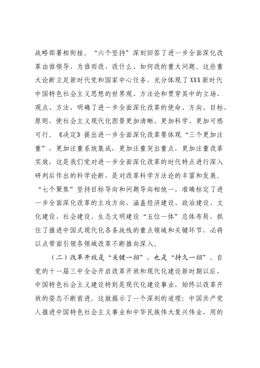 党支部书记二十届三中全会宣讲稿+PPT:从“新、全、立”入手,进一步深入理解全面深化改革任务要求.docx,第3页预览